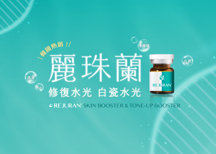 Rejuran麗珠蘭