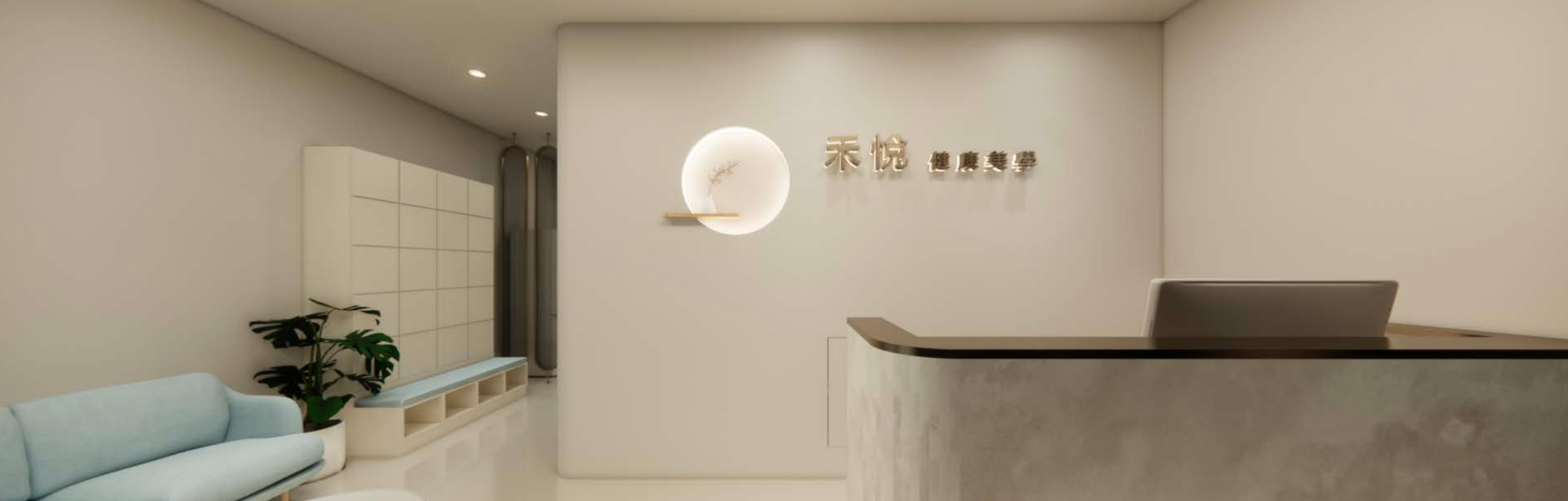 禾悅診所大廳 3D 模擬圖